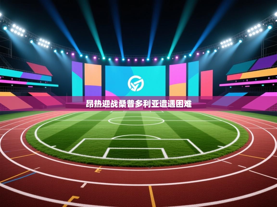 开云体育实名认证入口-昂热迎战桑普多利亚遭遇困难  第2张