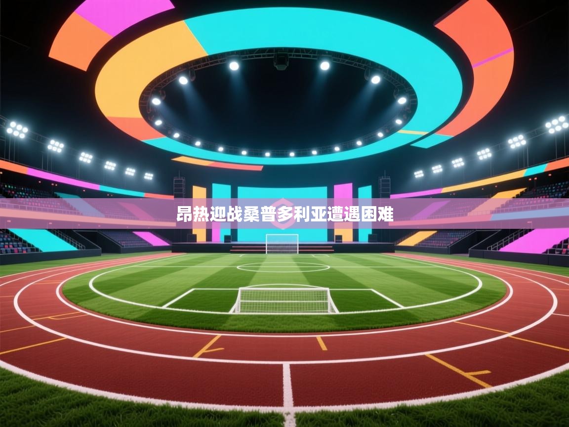 开云体育实名认证入口-昂热迎战桑普多利亚遭遇困难  第3张