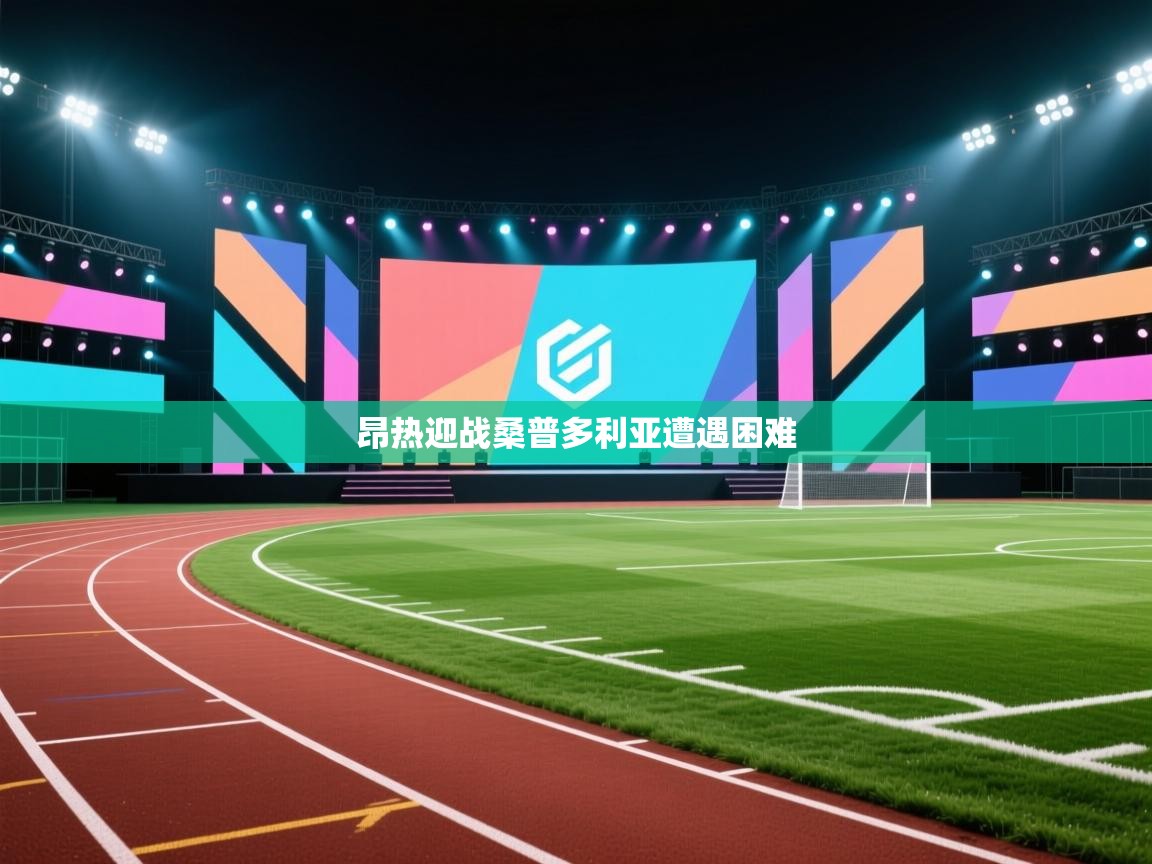 开云体育实名认证入口-昂热迎战桑普多利亚遭遇困难  第4张