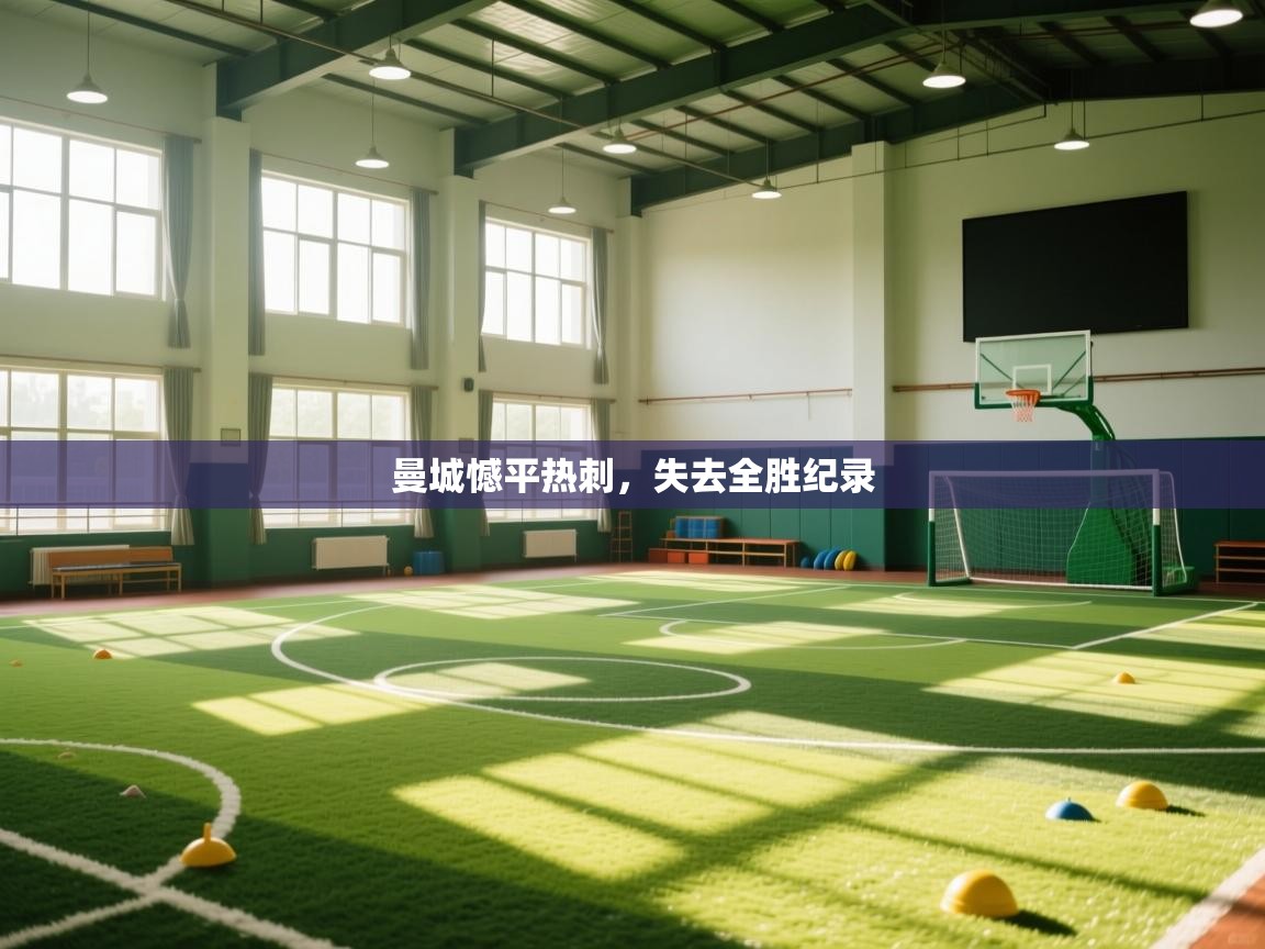 云开体育-曼城憾平热刺，失去全胜纪录  第1张