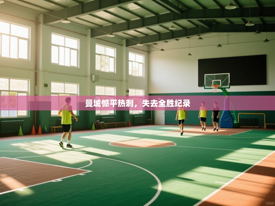 云开体育-曼城憾平热刺，失去全胜纪录  第2张