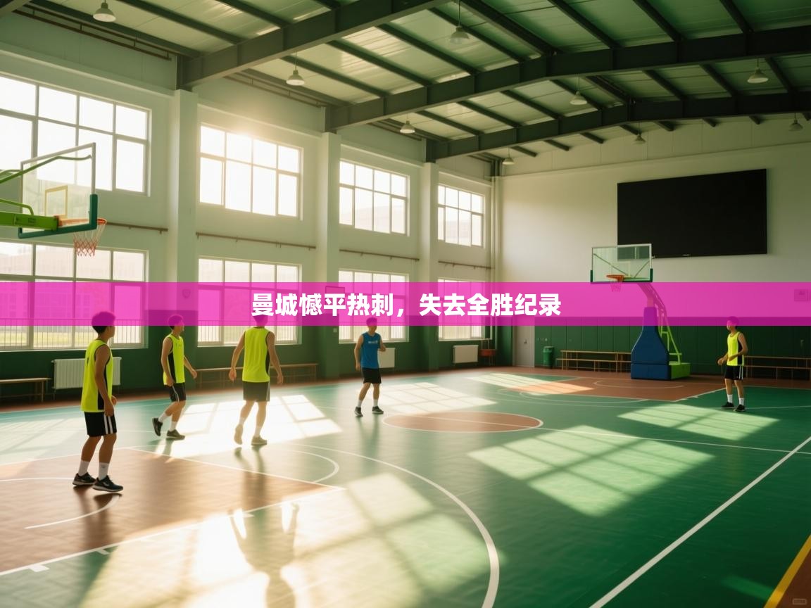 云开体育-曼城憾平热刺，失去全胜纪录  第4张