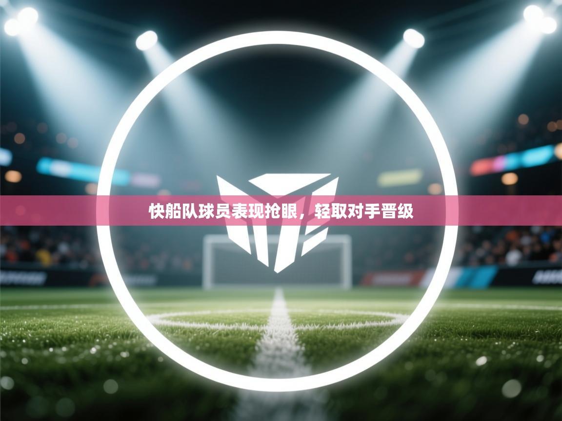 开云平台-快船队球员表现抢眼,轻取对手晋级 第1张