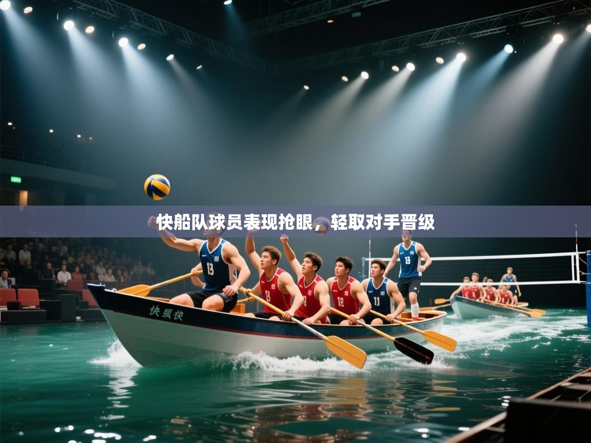 开云平台-快船队球员表现抢眼,轻取对手晋级 第2张