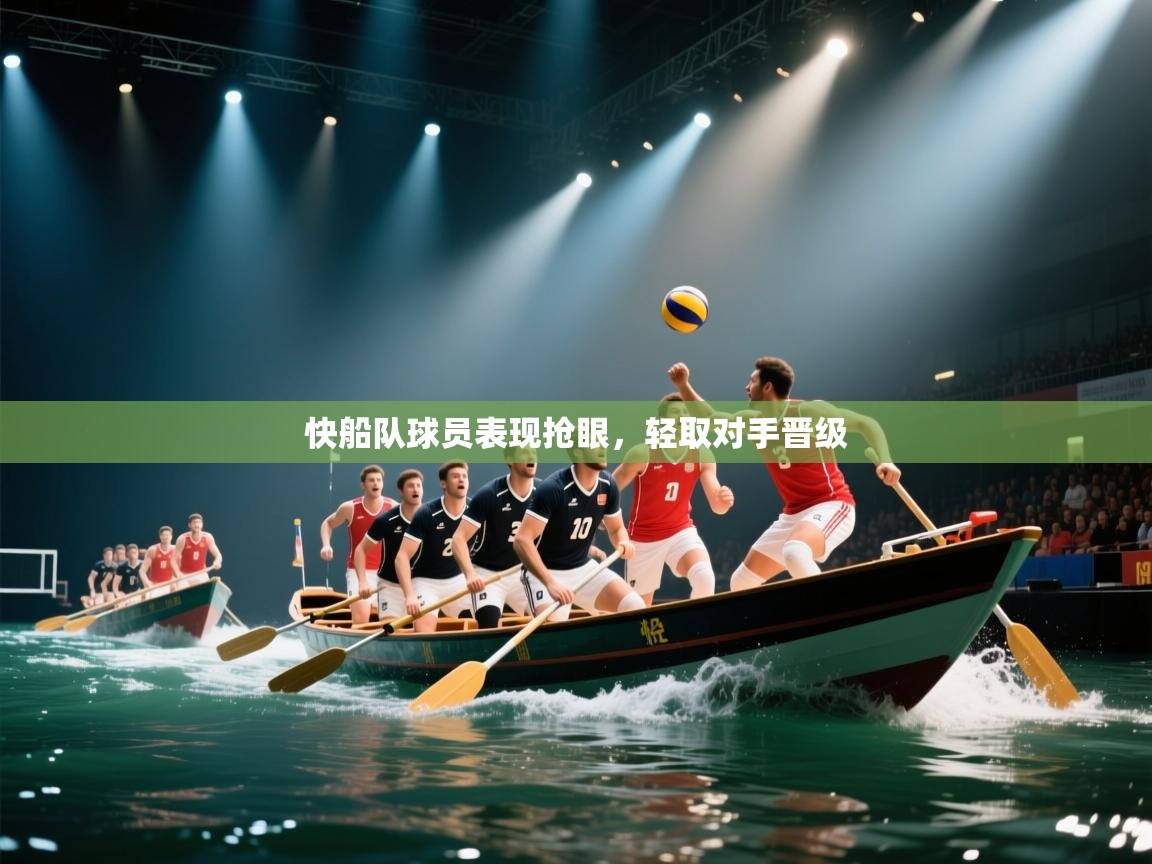 开云平台-快船队球员表现抢眼,轻取对手晋级 第3张