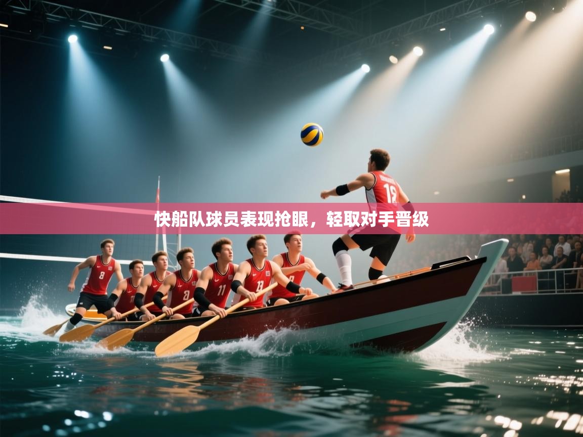 开云平台-快船队球员表现抢眼,轻取对手晋级 第4张