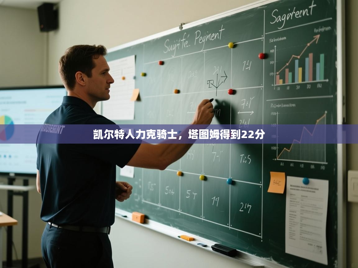 开云体育入口-凯尔特人力克骑士，塔图姆得到22分  第2张