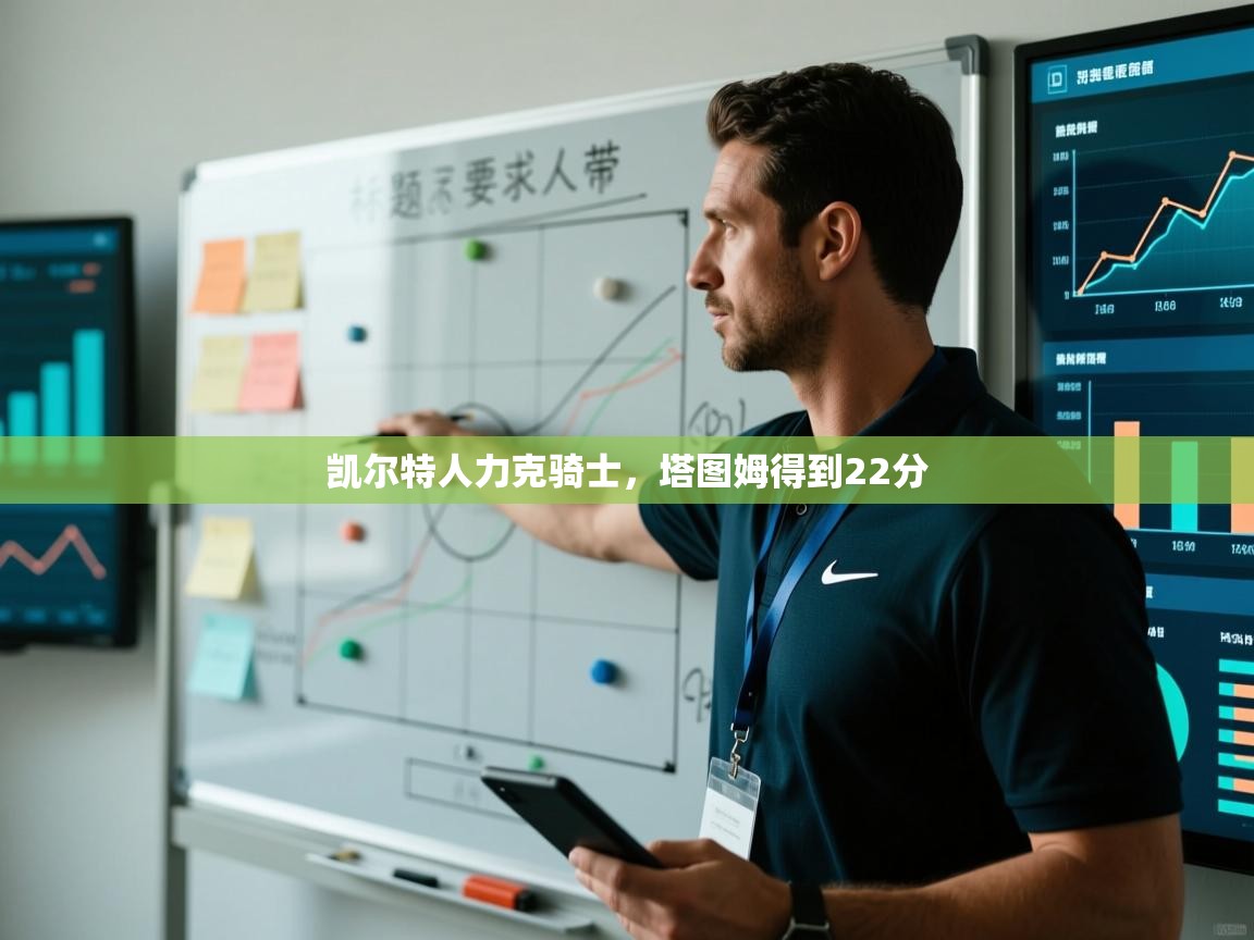 开云体育入口-凯尔特人力克骑士，塔图姆得到22分  第3张