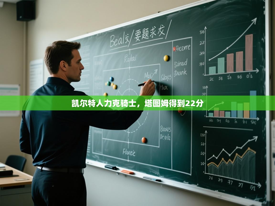 开云体育入口-凯尔特人力克骑士，塔图姆得到22分  第1张