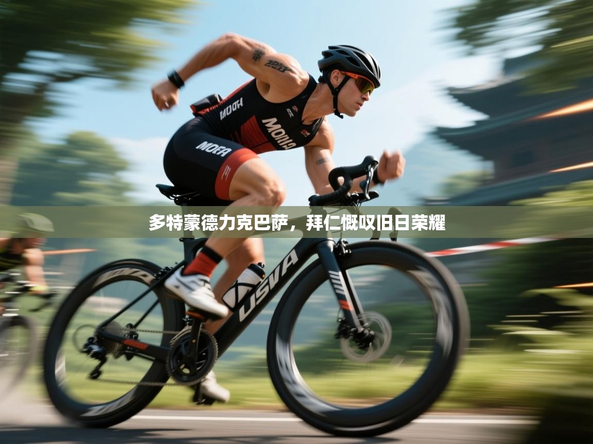 开云体育安卓APK下载-多特蒙德力克巴萨，拜仁慨叹旧日荣耀