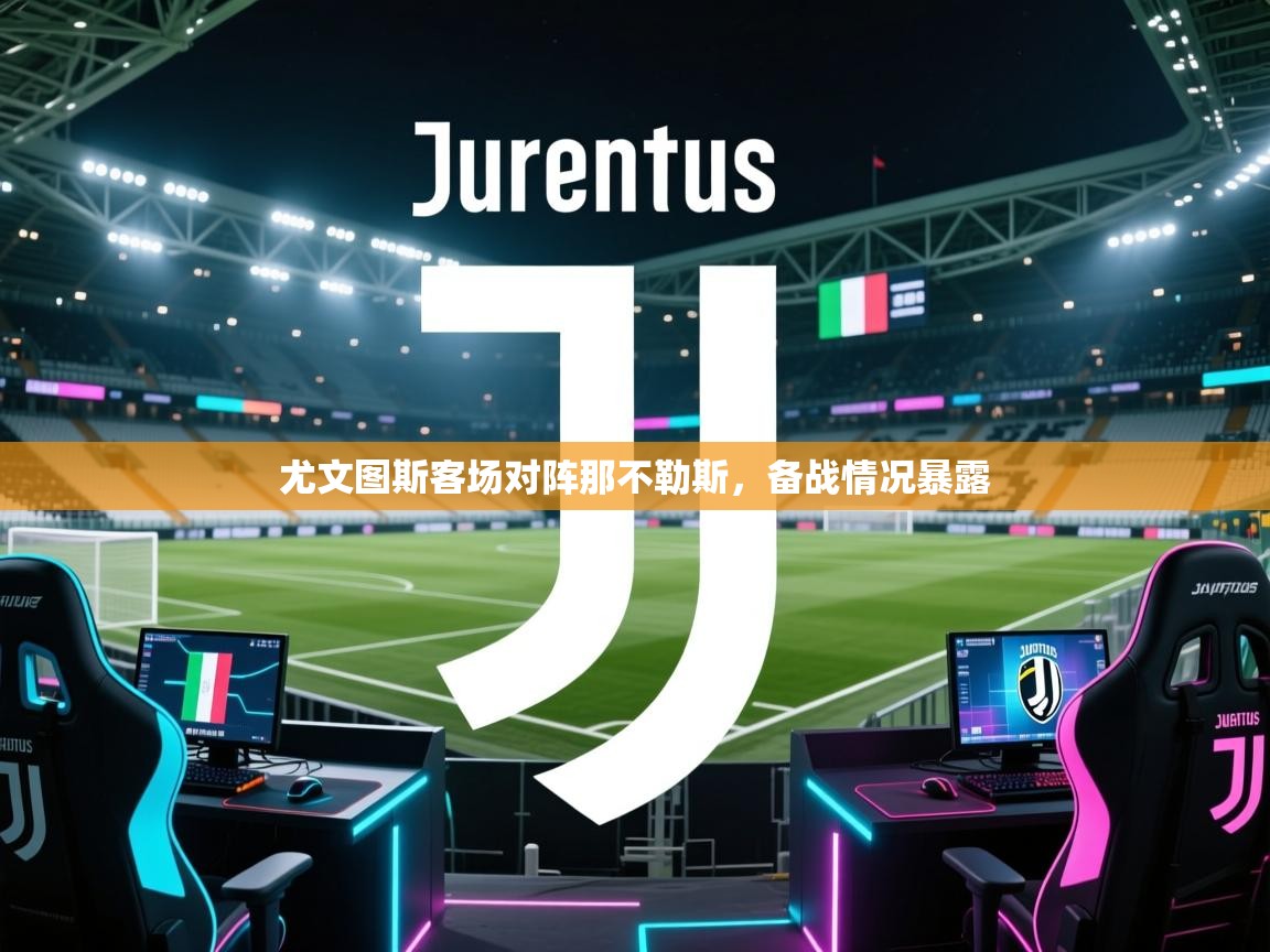 开云体育数据中心统计-尤文图斯客场对阵那不勒斯,备战情况暴露 第4张