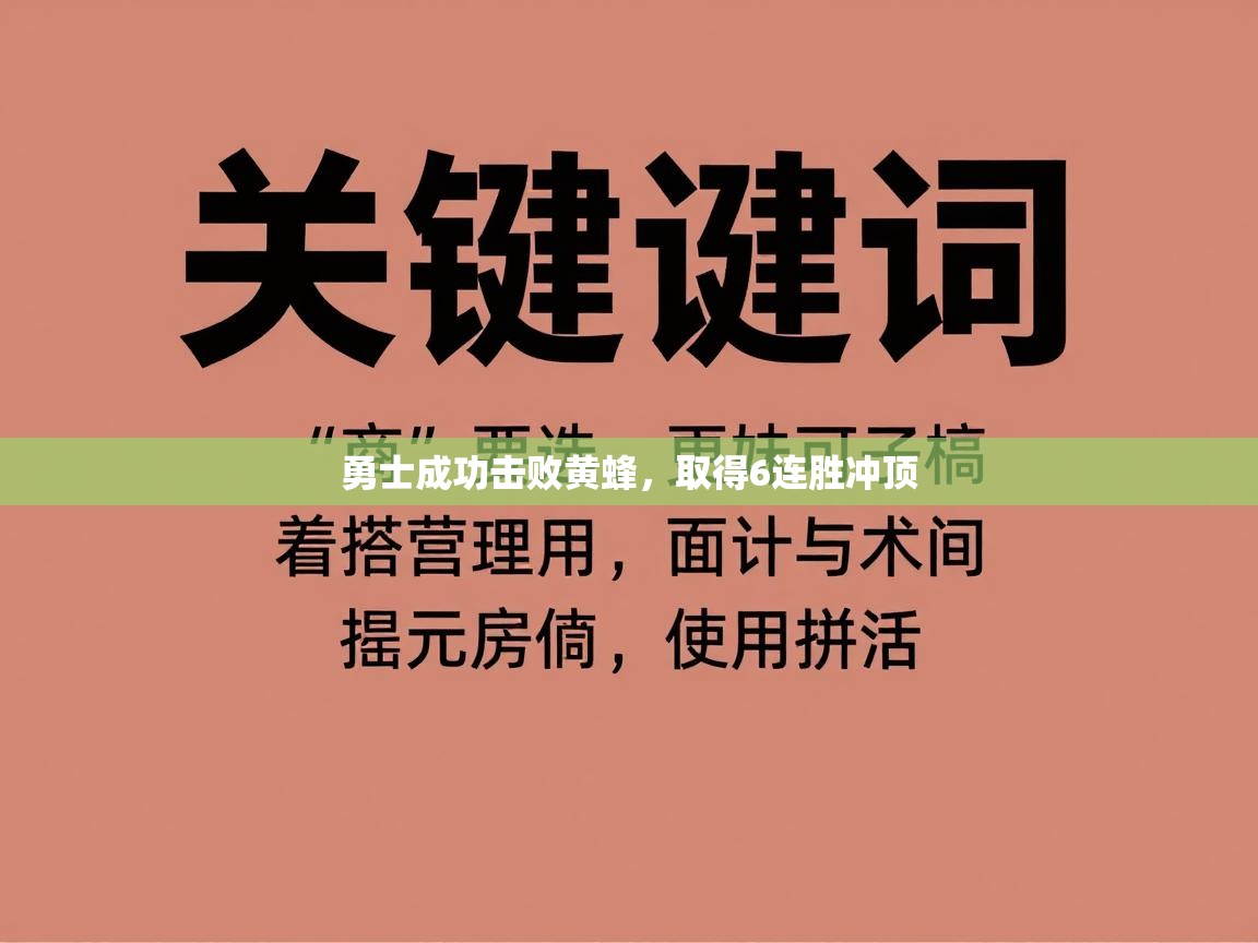 开云体育入口下载-勇士成功击败黄蜂，取得6连胜冲顶  第1张