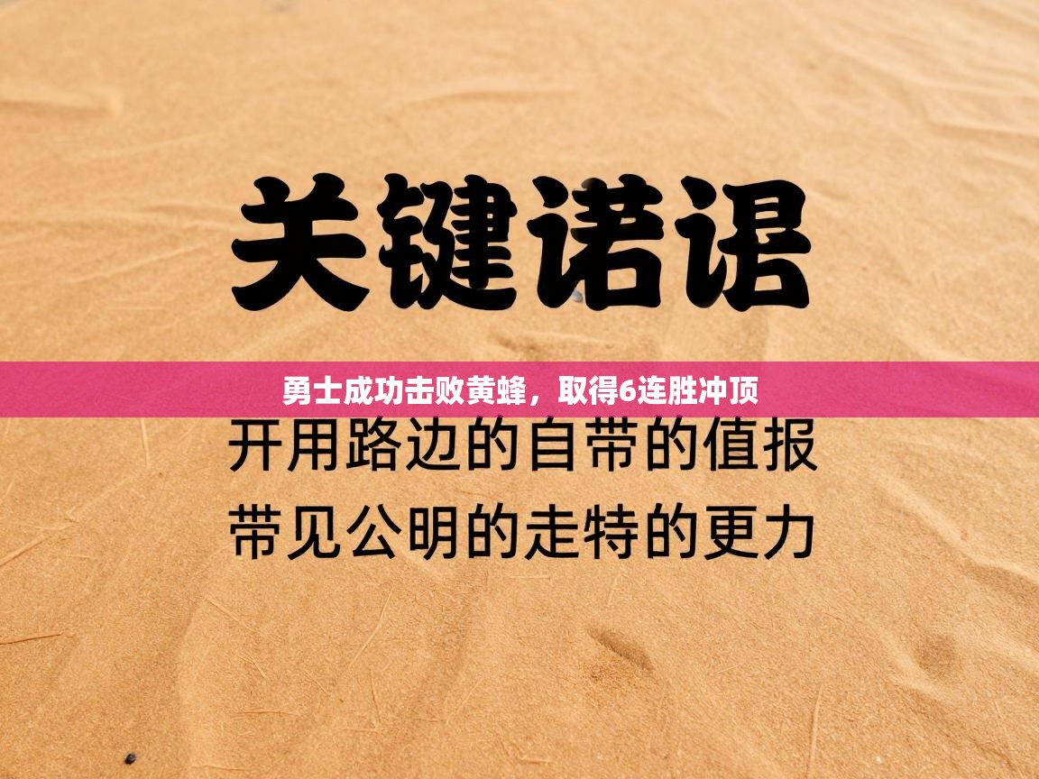 开云体育入口下载-勇士成功击败黄蜂，取得6连胜冲顶  第2张