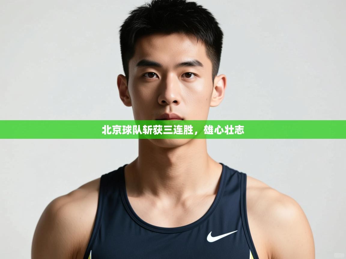 开云体育新人指引-北京球队斩获三连胜,雄心壮志 第1张