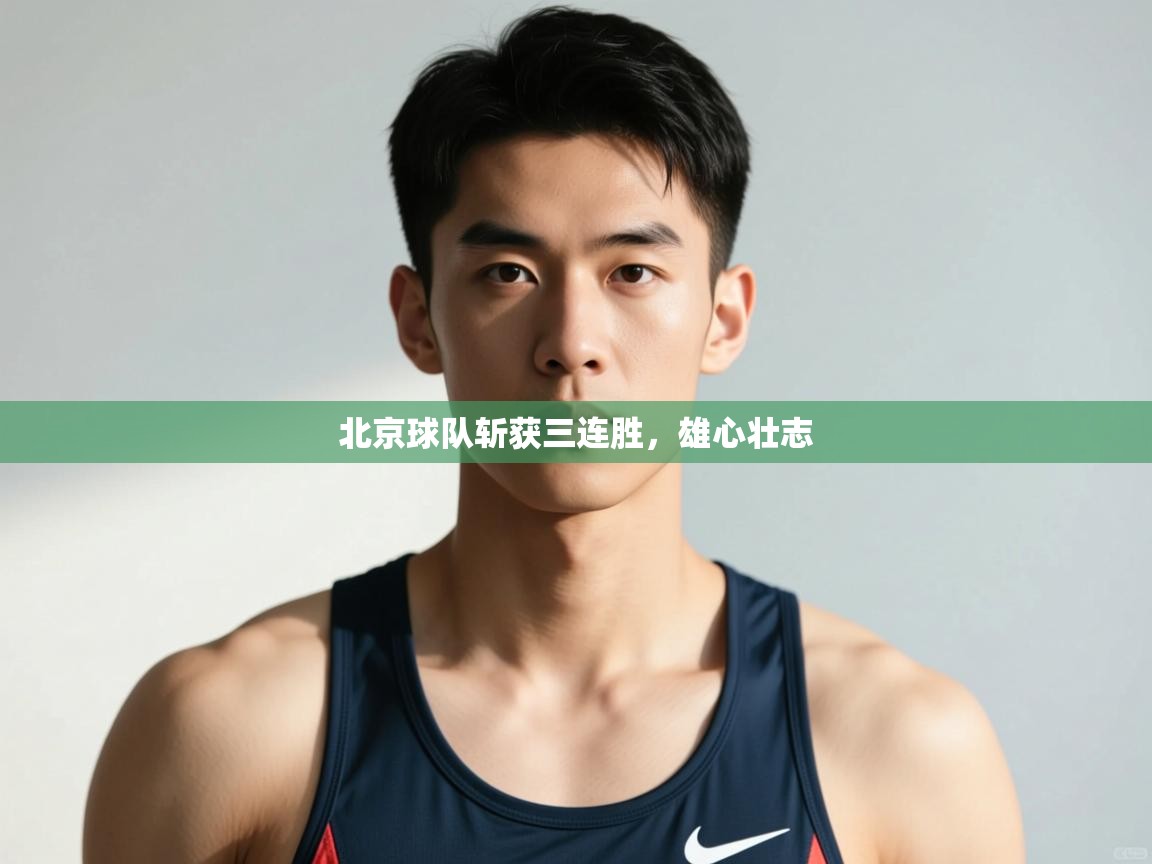 开云体育新人指引-北京球队斩获三连胜,雄心壮志 第2张