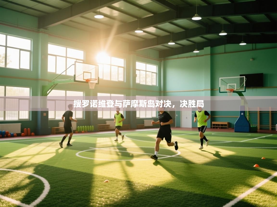 kaiyun sports-搜罗诺维登与萨摩斯岛对决，决胜局