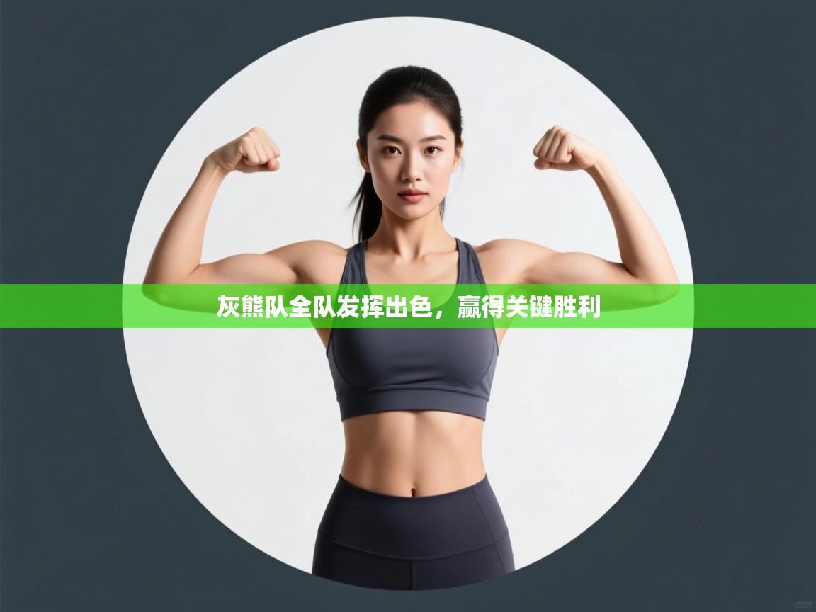 kaiyun开运·体育官方网站-灰熊队全队发挥出色，赢得关键胜利  第1张