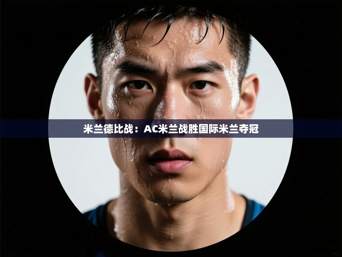 云开体育-米兰德比战：AC米兰战胜国际米兰夺冠  第1张