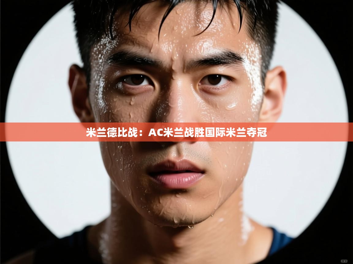 云开体育-米兰德比战：AC米兰战胜国际米兰夺冠  第4张