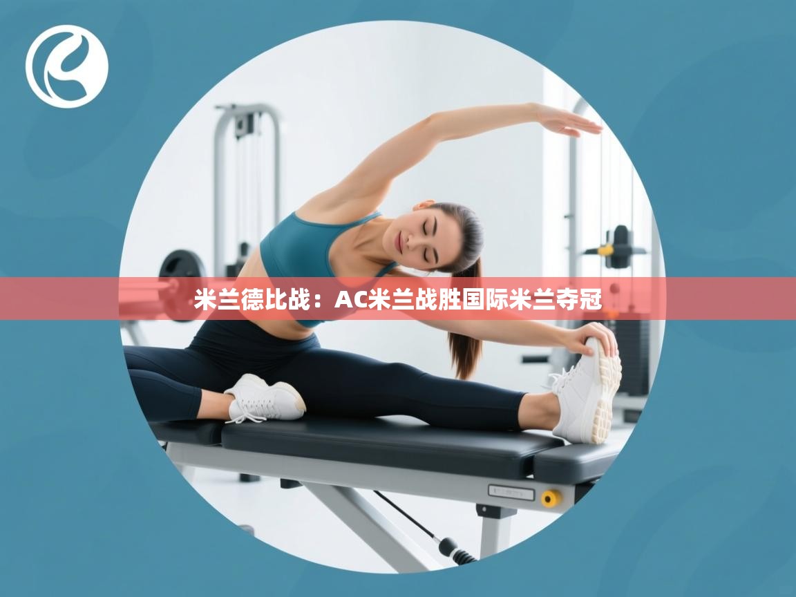 云开体育-米兰德比战：AC米兰战胜国际米兰夺冠  第2张