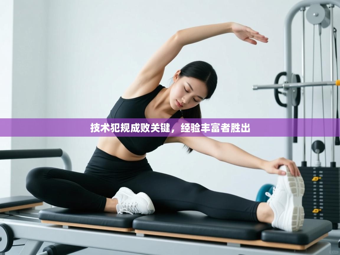 开云体育app下载安卓-技术犯规成败关键，经验丰富者胜出  第1张