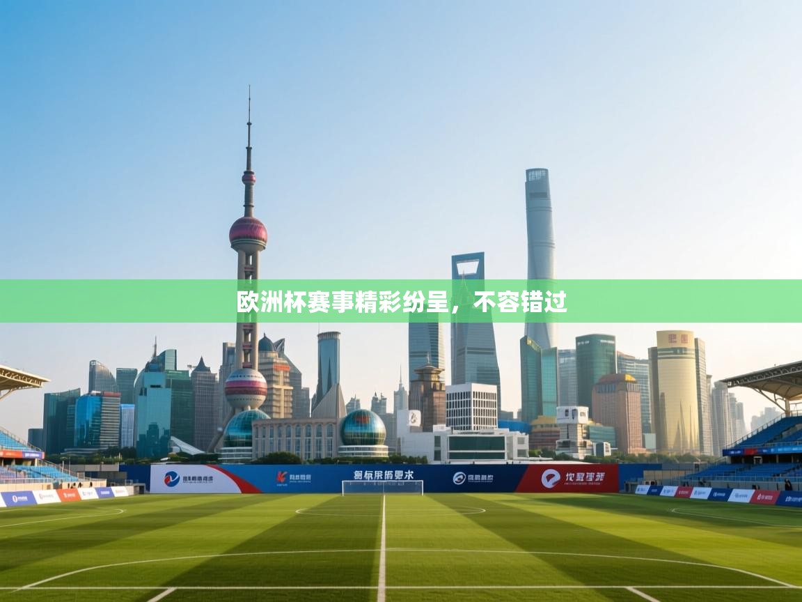 云开体育官网登录入口-欧洲杯赛事精彩纷呈，不容错过  第1张