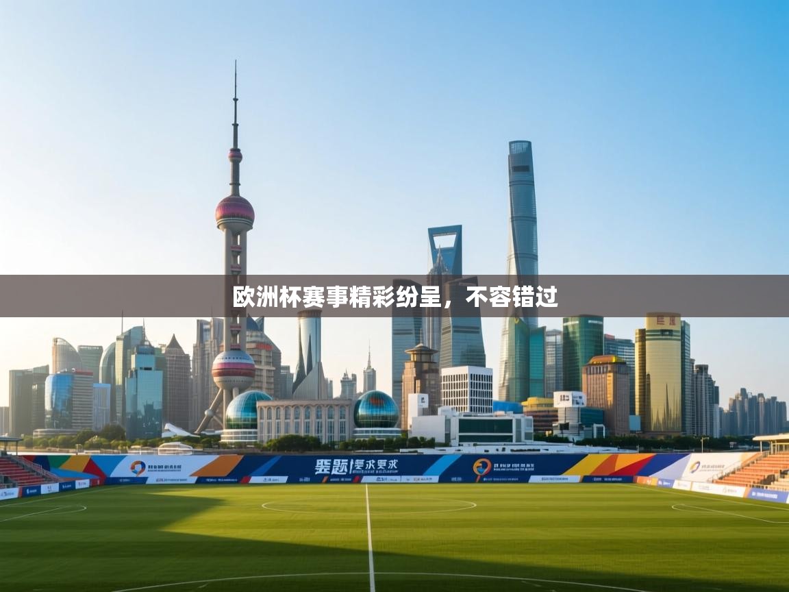 云开体育官网登录入口-欧洲杯赛事精彩纷呈，不容错过  第4张