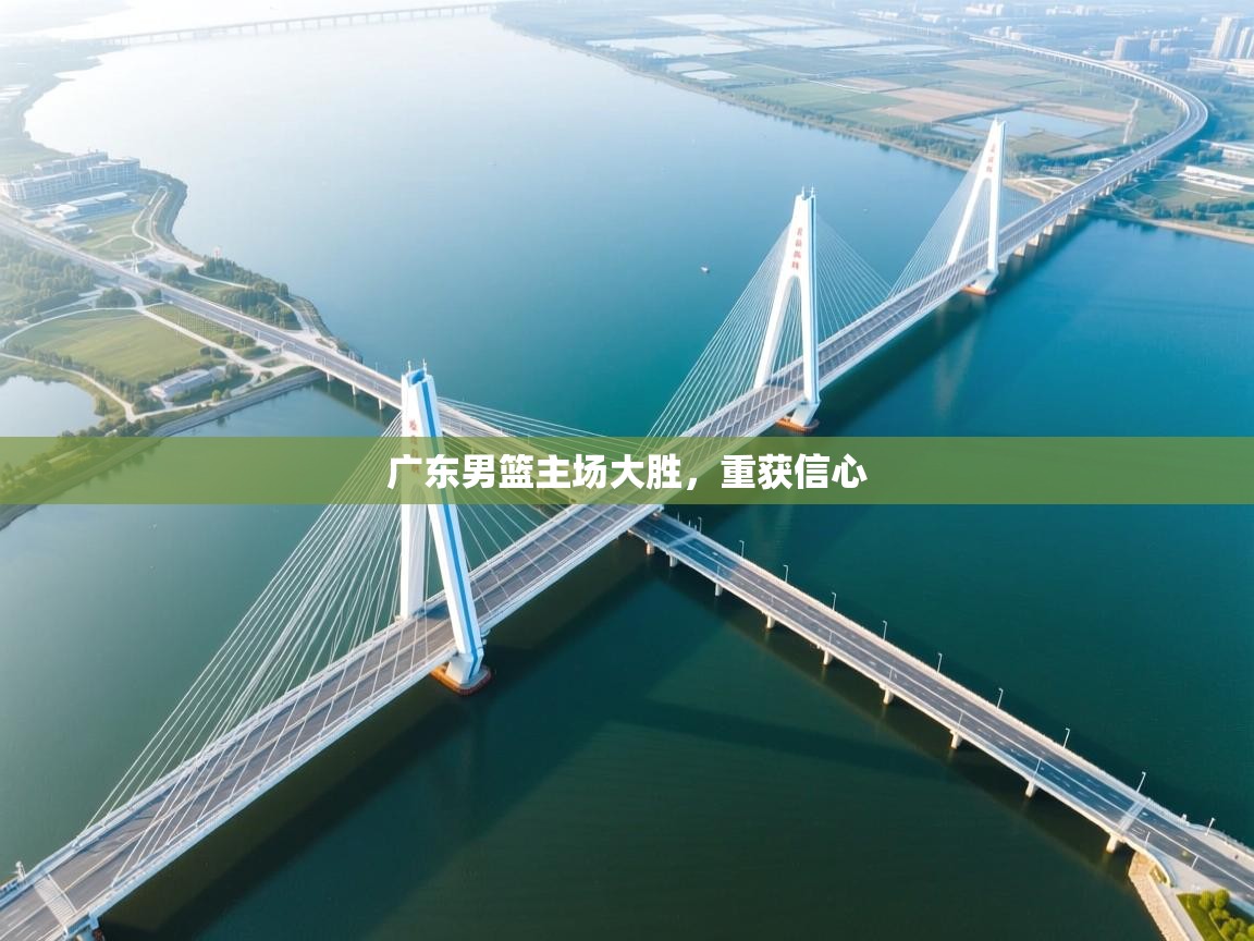 开云体育赛事比分直播-广东男篮主场大胜，重获信心  第1张