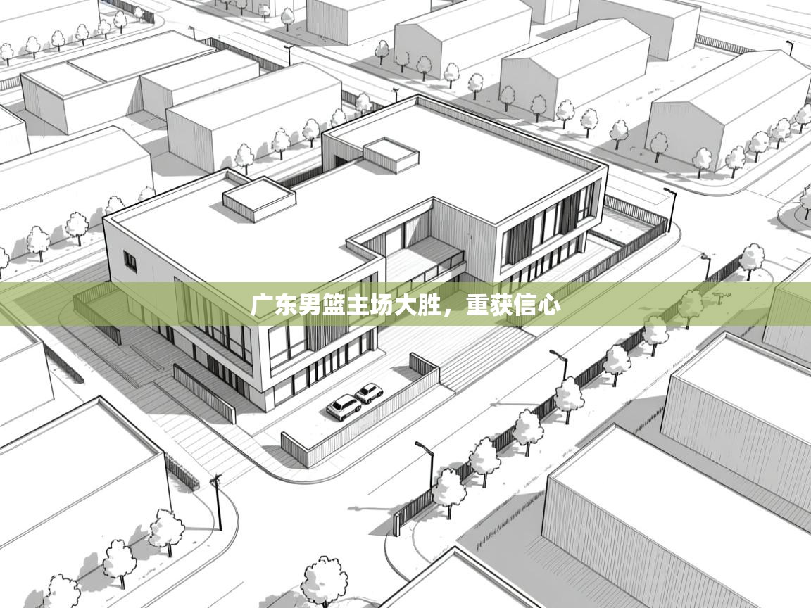开云体育赛事比分直播-广东男篮主场大胜，重获信心  第3张