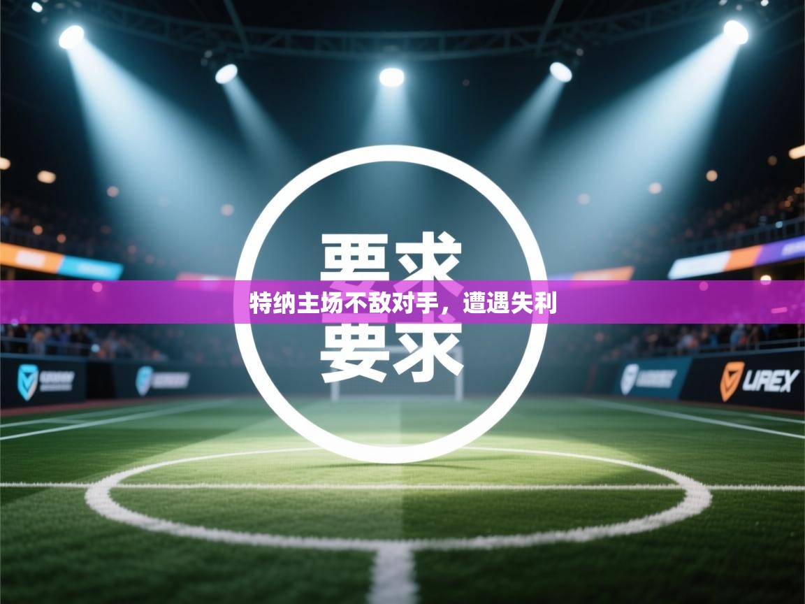 云开体育app官网入口网页版-特纳主场不敌对手，遭遇失利