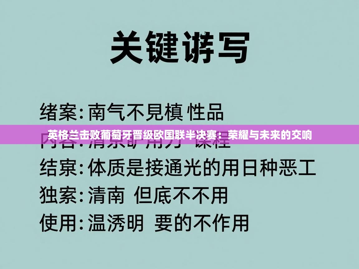 开云赛事-英格兰击败葡萄牙晋级欧国联半决赛：荣耀与未来的交响
