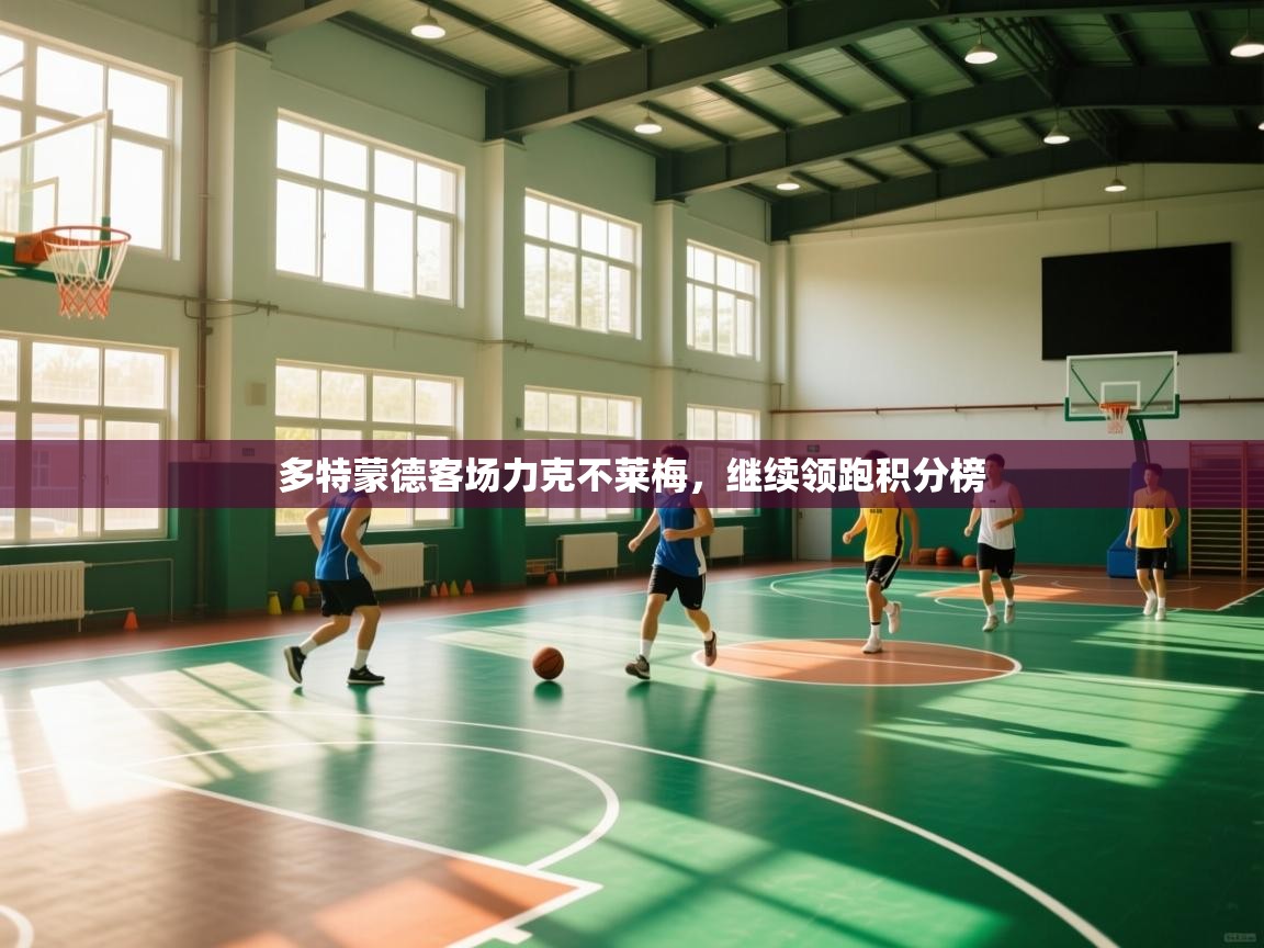 开云APP-多特蒙德客场力克不莱梅，继续领跑积分榜  第1张