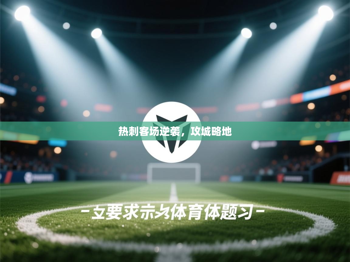 开云体育app安装-热刺客场逆袭，攻城略地  第2张