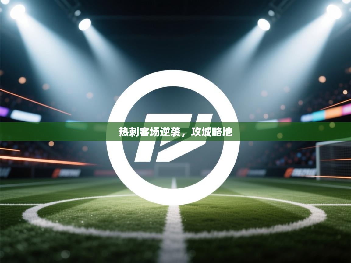 开云体育app安装-热刺客场逆袭，攻城略地  第1张