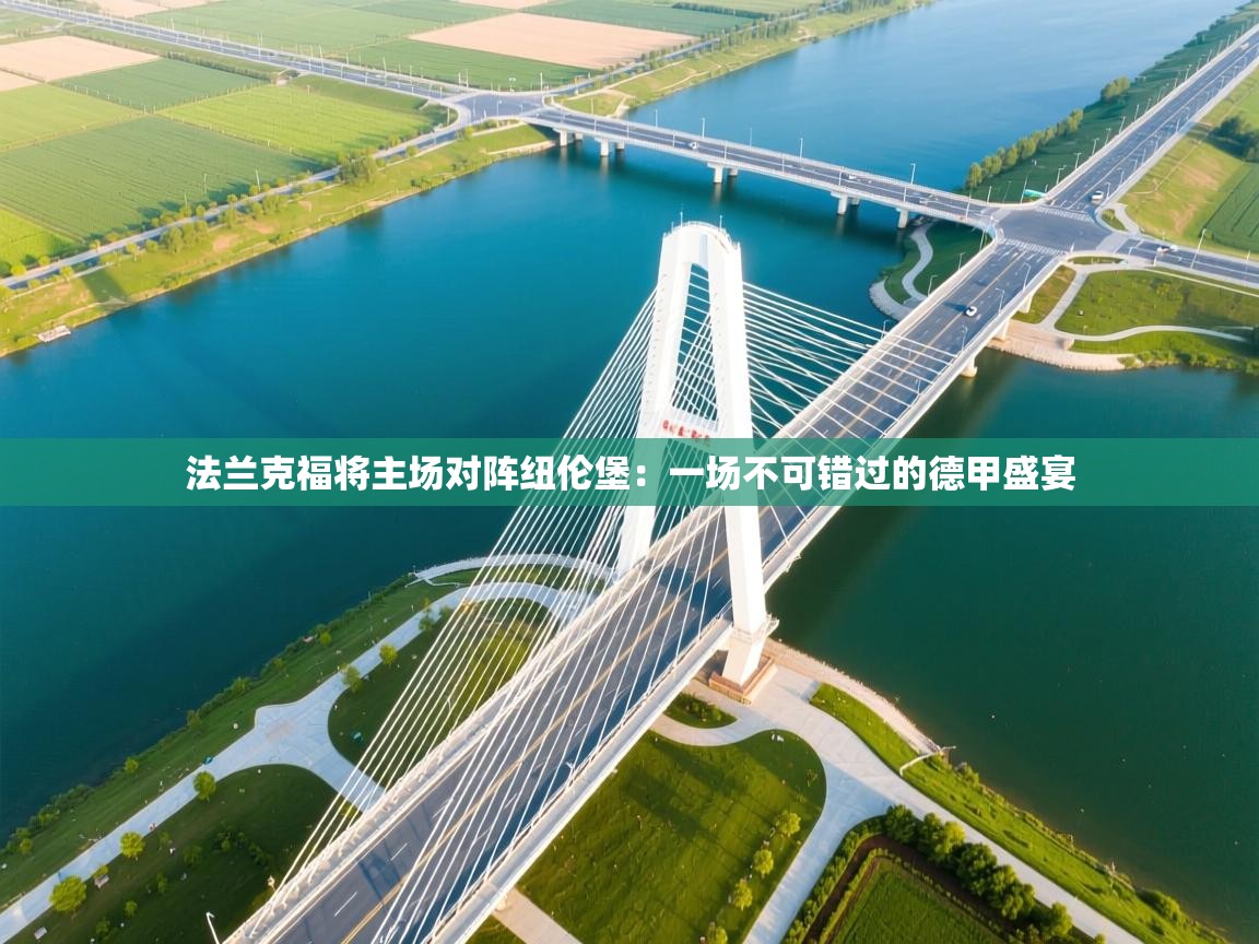 开云体育app下载安装免费-法兰克福将主场对阵纽伦堡：一场不可错过的德甲盛宴