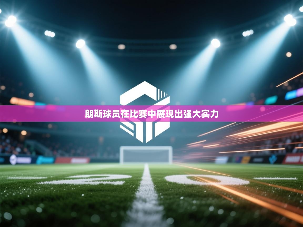 开云体育账号申诉通道-朗斯球员在比赛中展现出强大实力  第3张