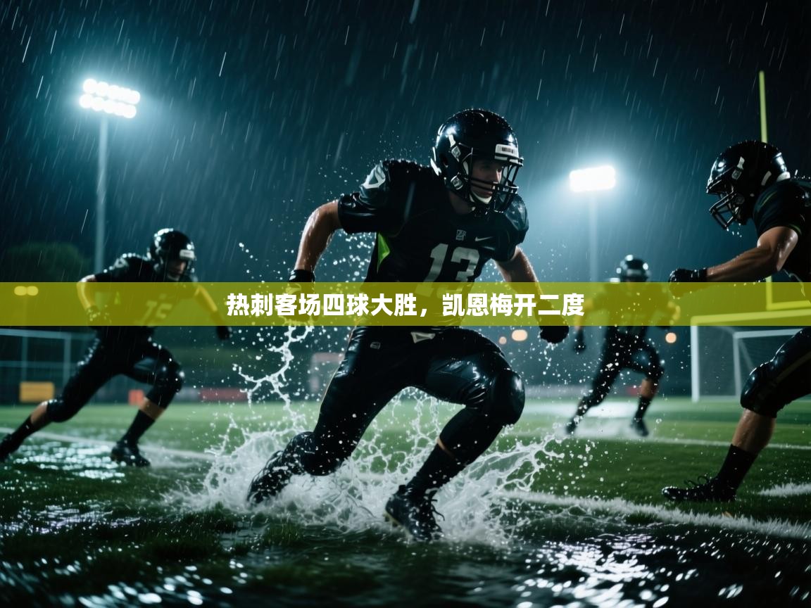 云开体育官方网站登录-热刺客场四球大胜，凯恩梅开二度