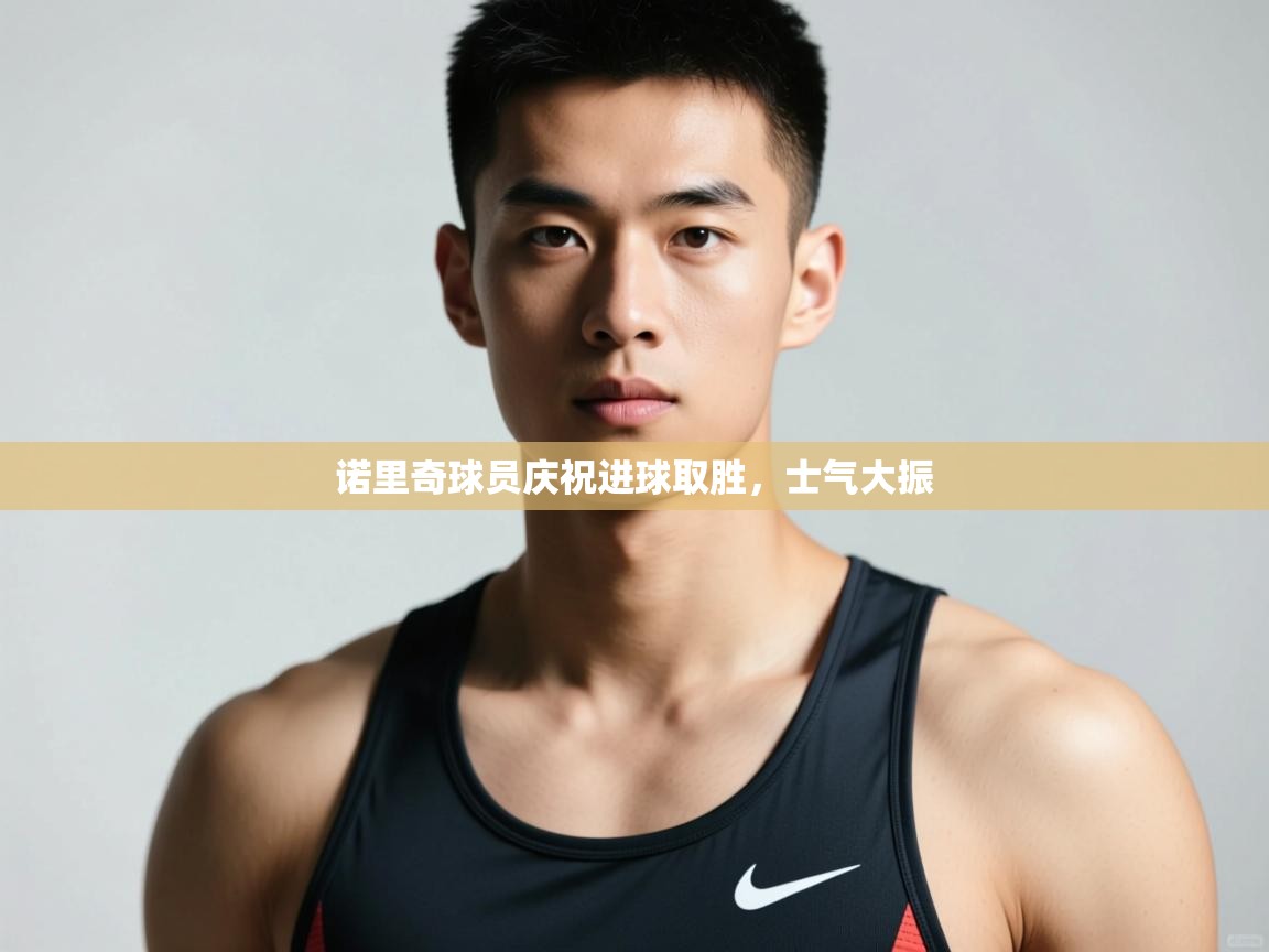 云开体育官方app下载-诺里奇球员庆祝进球取胜，士气大振