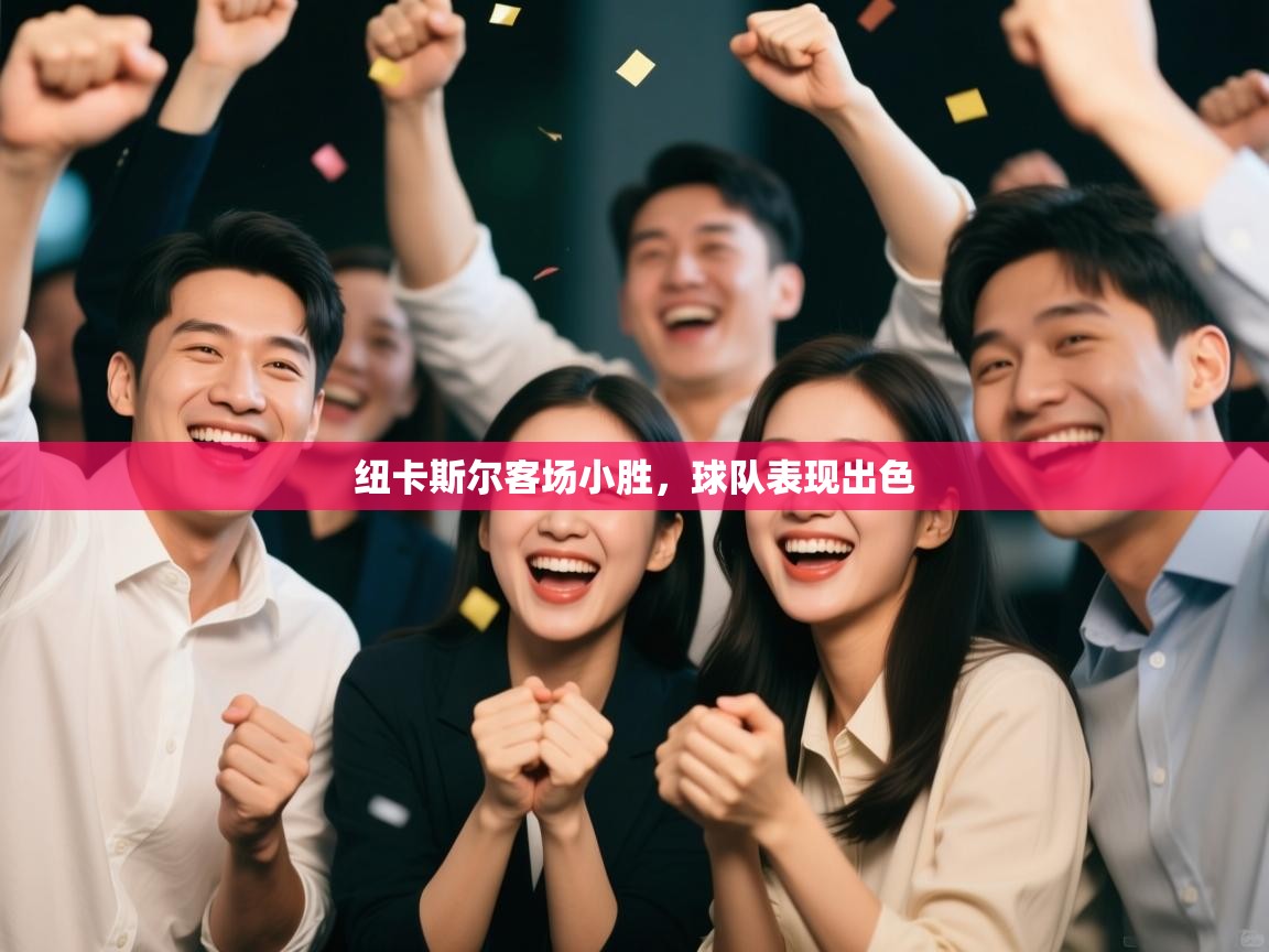 云开体育官网登录入口手机版-纽卡斯尔客场小胜，球队表现出色  第2张