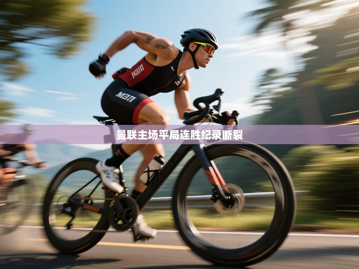 云开体育官网登录入口手机版-曼联主场平局连胜纪录断裂