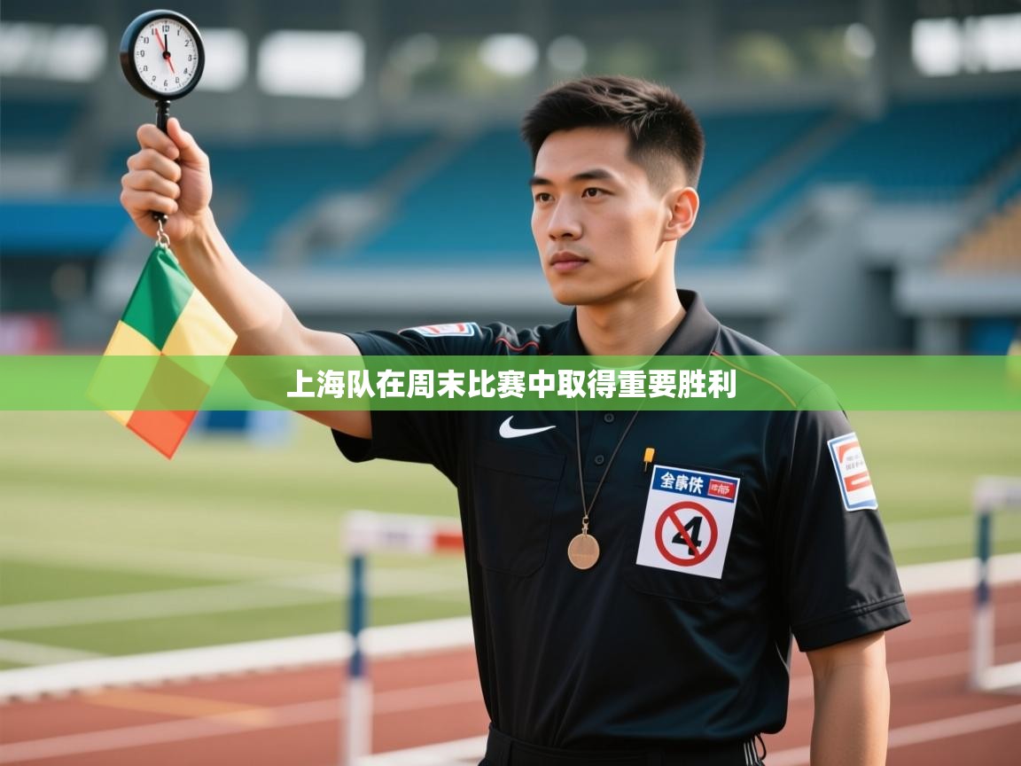 开云体育官方版下载-上海队在周末比赛中取得重要胜利