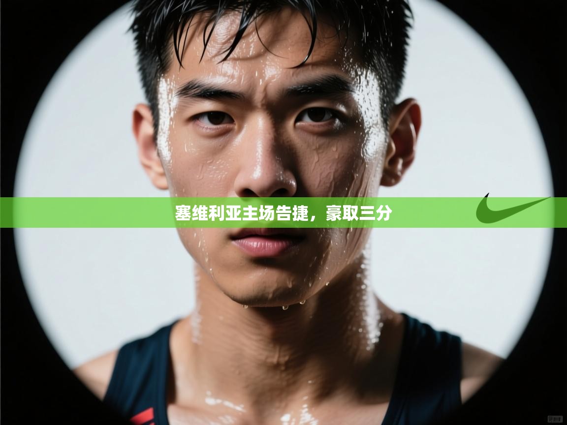 开云体育入口注册-塞维利亚主场告捷，豪取三分  第3张