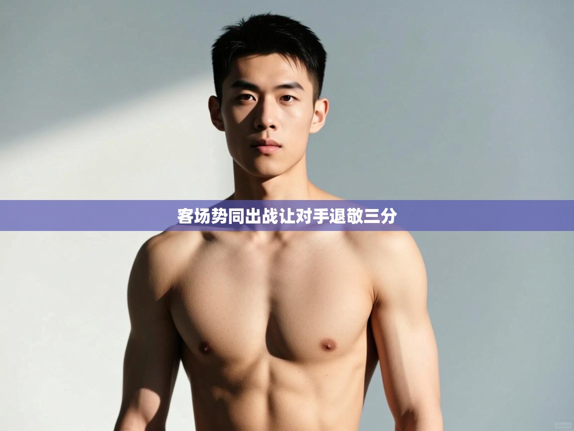 云开官网-客场势同出战让对手退敬三分