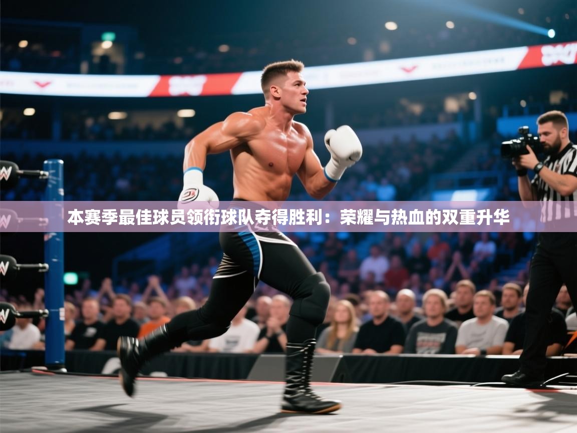 开云体育无法登录解决方案-本赛季最佳球员领衔球队夺得胜利：荣耀与热血的双重升华