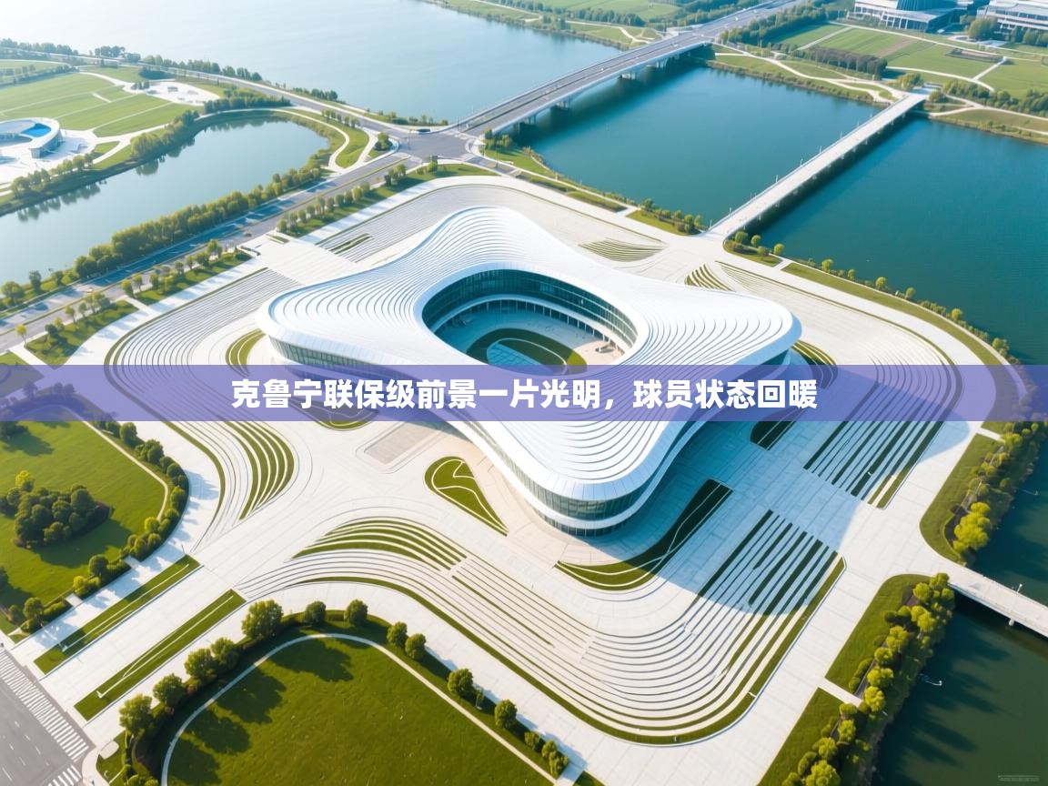 kaiyun-克鲁宁联保级前景一片光明，球员状态回暖