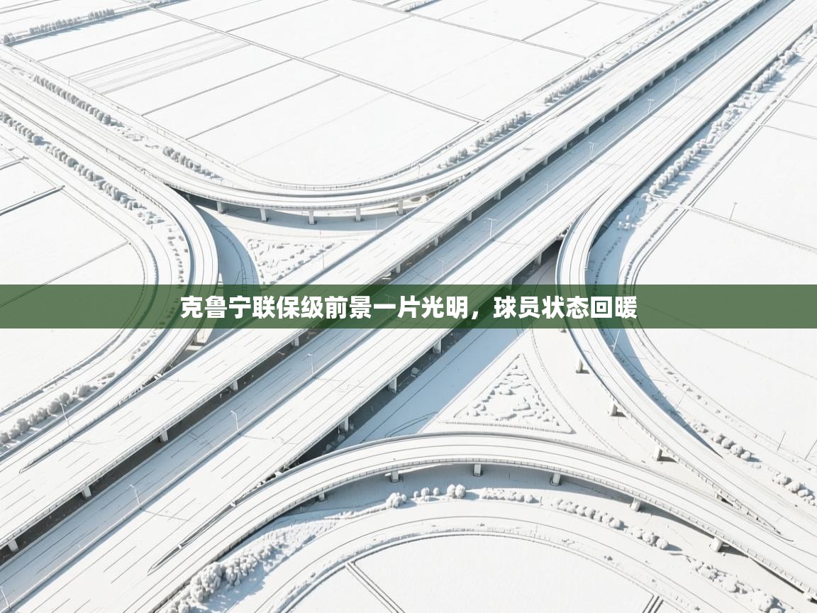 kaiyun-克鲁宁联保级前景一片光明，球员状态回暖  第2张