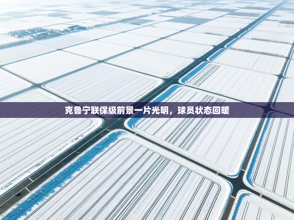 kaiyun-克鲁宁联保级前景一片光明，球员状态回暖  第4张