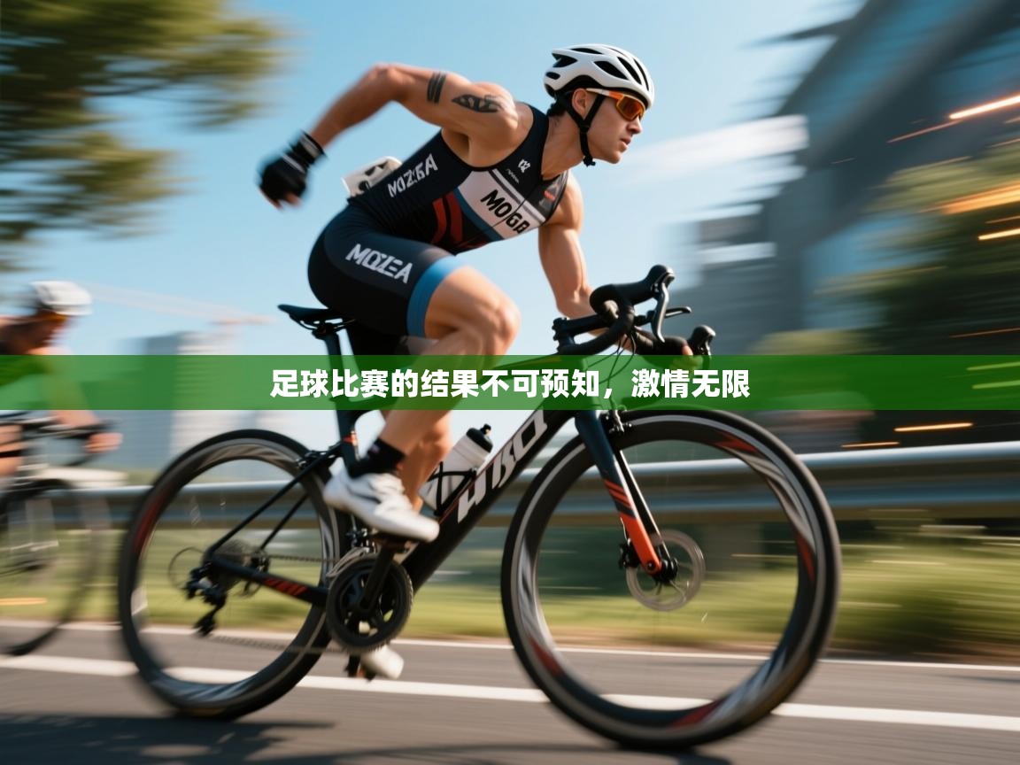 kaiyun-足球比赛的结果不可预知，激情无限  第3张