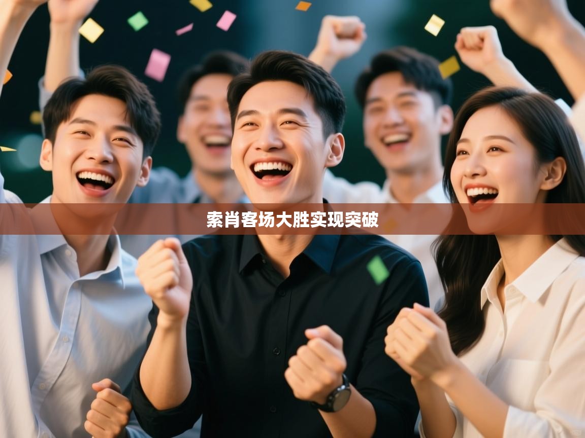 开云中国kaiyun·体育官方网站-索肖客场大胜实现突破