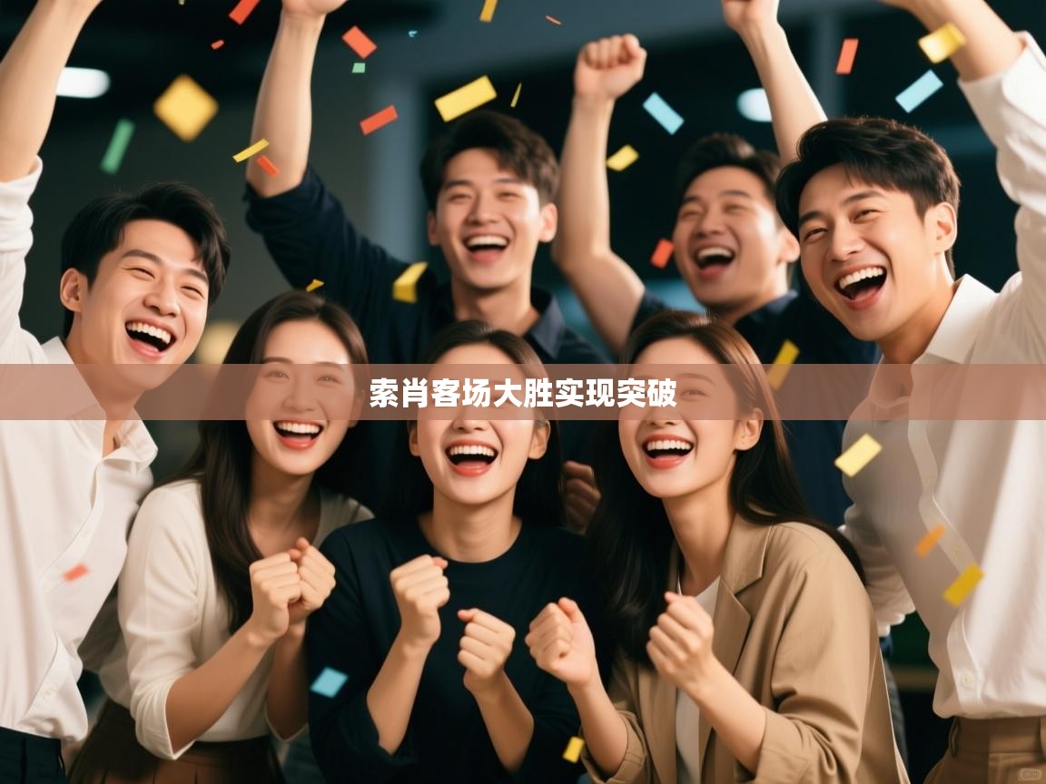 开云中国kaiyun·体育官方网站-索肖客场大胜实现突破  第3张